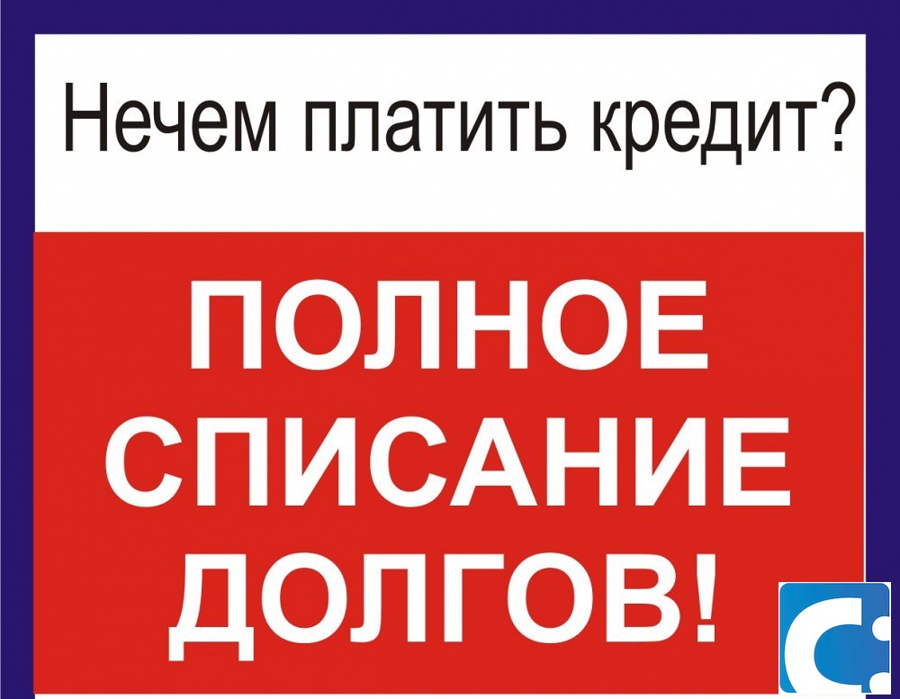 Долги просто. Списание долгов. Законное списание долгов. Списание долгов иллюстрация. Списание долгов по кредитам.